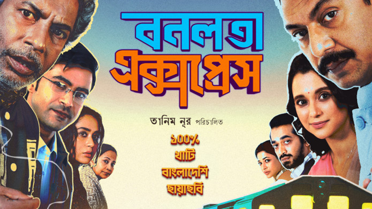 সরকার বাহাদুর বনলতা এক্সপ্রেসের প্রদর্শনী কোন আইনে বন্ধ, আইনটা দেখান…