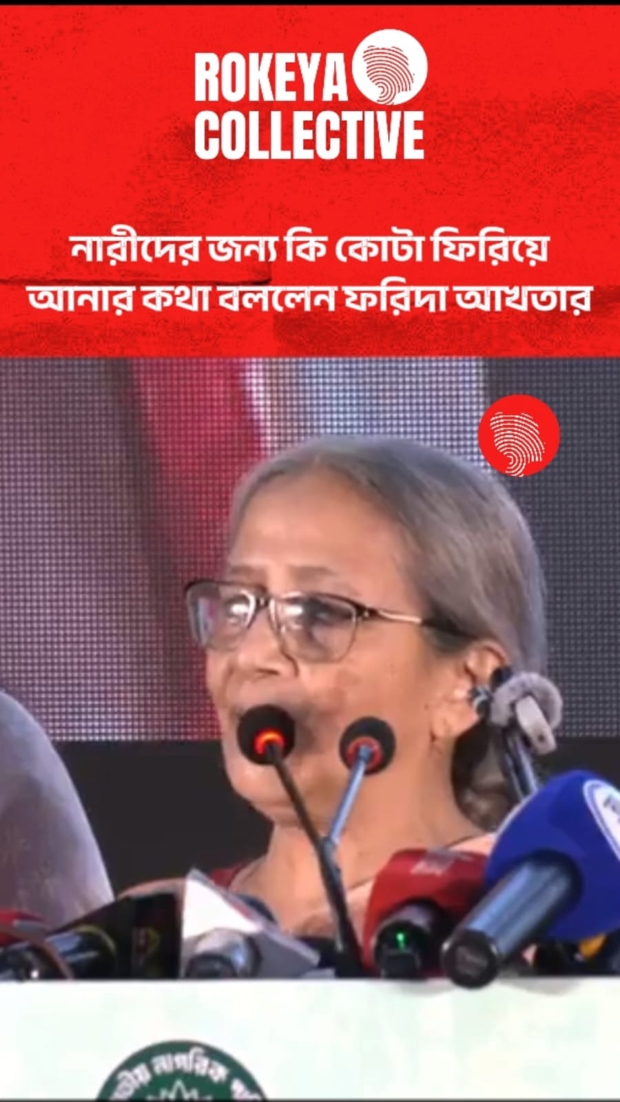 নারীদের জন্য কি কোটা ফিরিয়ে আনার কথা বললেন ফরিদা আখতার