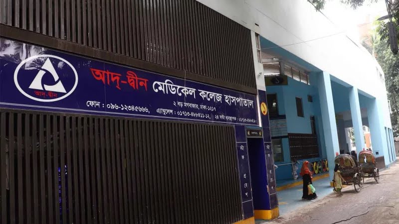 আদ্-দ্বীন হাসপাতালের লাইসেন্স বাতিল