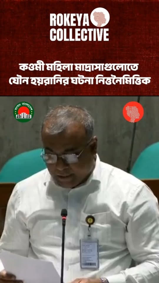 কওমী মহিলা মাদ্রাসাগুলোতে যৌন হয়রানির ঘটনা নিত্তনৈমিত্তিক: এমপি আনোয়ারুল হক