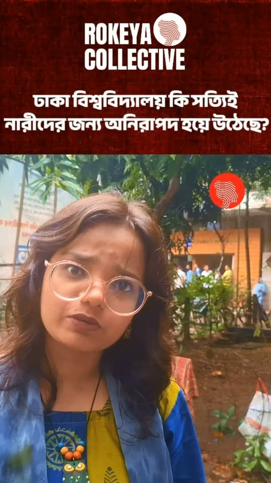 সম্প্রতি নারী শিক্ষার্থীকে খেলা দেখতে না দিয়ে শহীদুল্লাহ্ হল থেকে বের করে দেওয়াসহ একাধিক ঘটনার পর বিভিন্ন ছাত্রসংগঠন অভিযোগ তুলেছে, ঢাকা বিশ্ববিদ্যালয় নারীদের জন্য ক্রমেই অনিরাপদ হয়ে উঠছে।