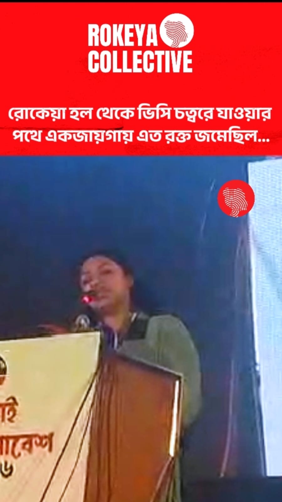 রোকেয়া হল থেকে ভিসি চত্বরে যাওয়ার পথে একজায়গায় এত রক্ত জমেছিল...