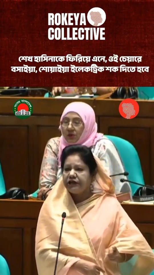 'শেখ হাসিনাকে ফিরিয়ে নে, ওই চেয়ারে বসাইয়া, শোয়াইয়া ইলেকট্রিক শক দিতে হবে'