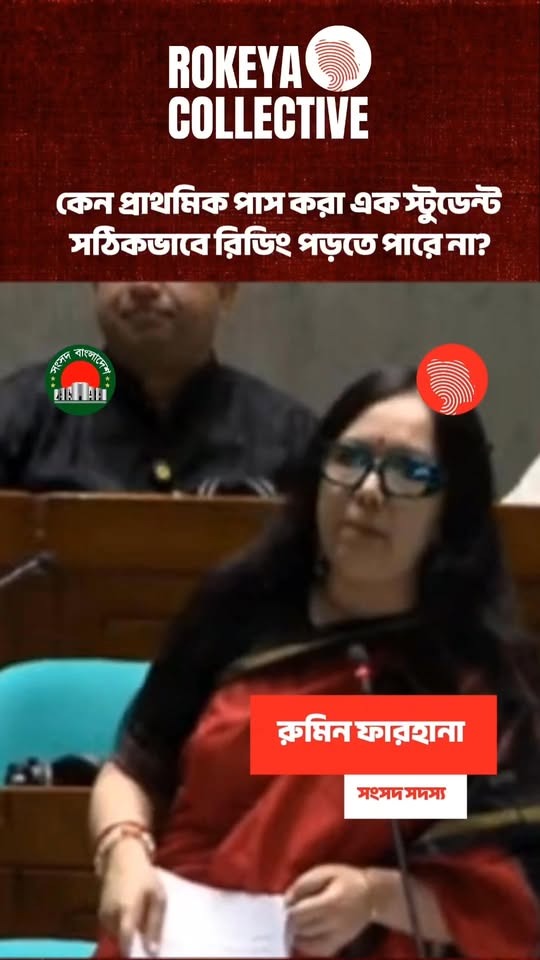 কেন প্রাথমিক পাস করা এক স্টুডেন্ট সঠিকভাবে রিডিং পড়তে পারে না?-সংসদে রুমিন ফারহানার প্রশ্ন