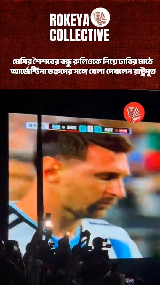 মেসির শৈশবের বন্ধু রুলিওকে নিয়ে ঢাবির মাঠে
আর্জেন্টিনা ভক্তদের সঙ্গে খেলা দেখলেন রাষ্ট্রদূত