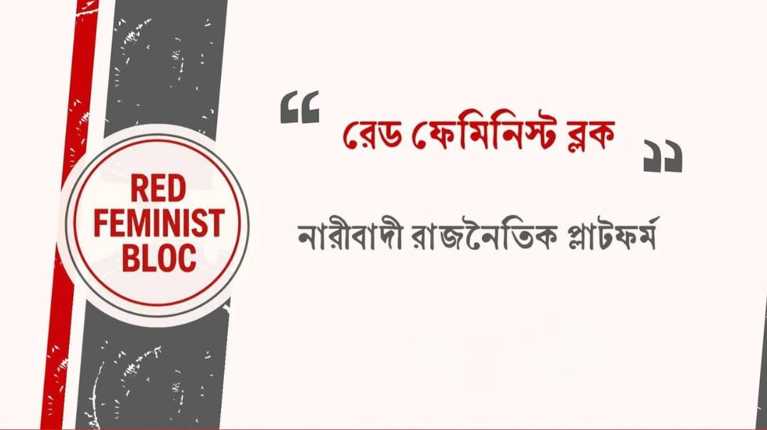 ‘রাস্তা-সেতুর খরচও জেন্ডার বাজেট’, সরকারের হিসাবকে প্রশ্ন রেড ফেমিনিস্ট ব্লকের