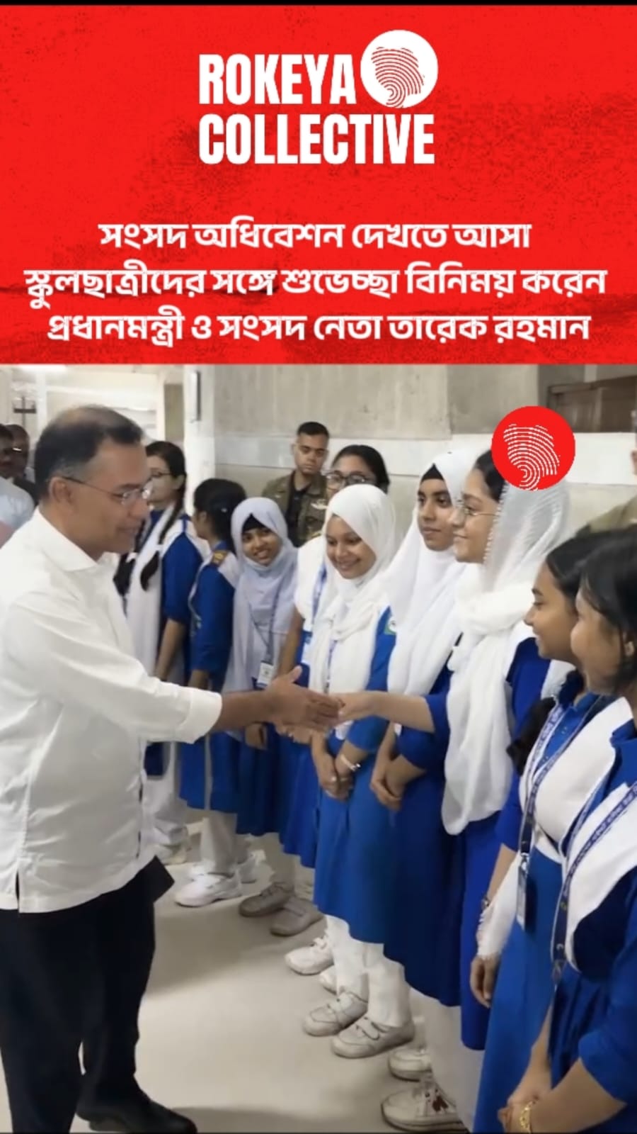 সংসদ অধিবেশন দেখতে আসা শিক্ষার্থীদের সঙ্গে কুশল বিনিময় করেন প্রধানমন্ত্রী।
