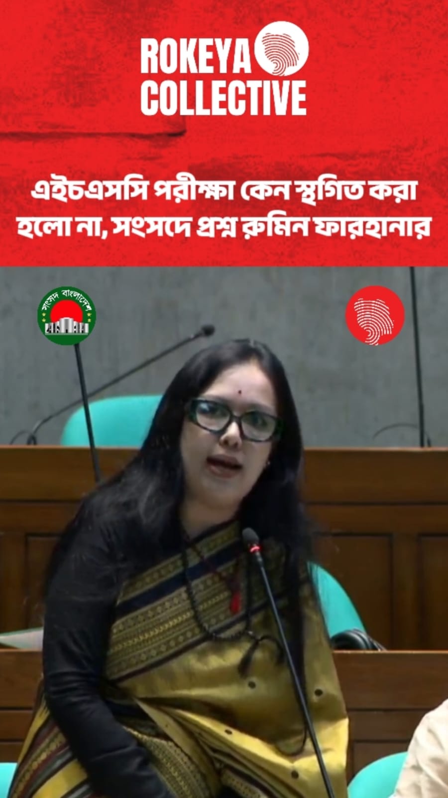 এইচএসসি পরীক্ষা কেন স্থগিত করা হলো না, সংসদে প্রশ্ন রুমিন ফারহানার