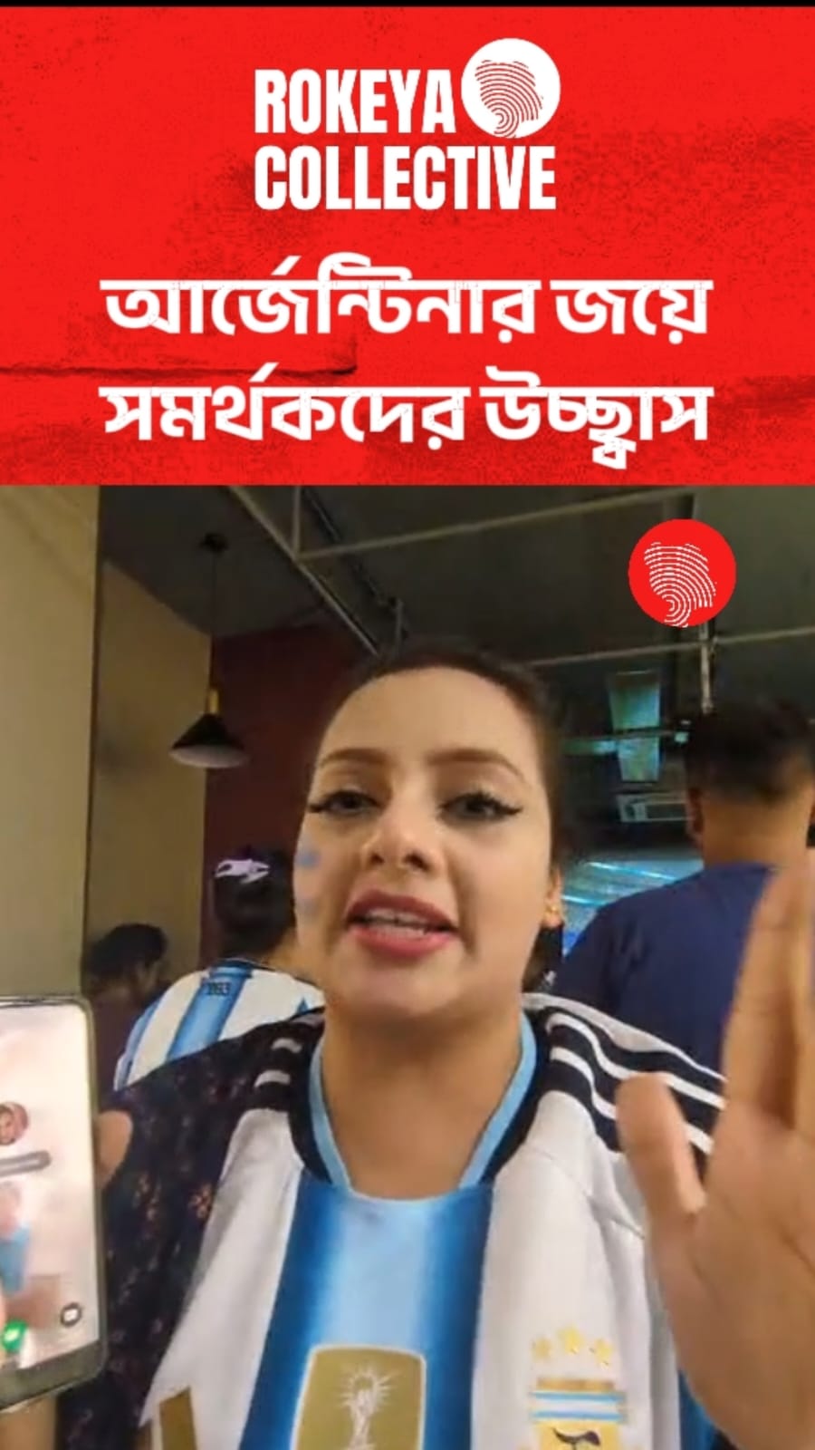 আর্জেন্টিনার জয়ে সমর্থকদের উচ্ছ্বাস